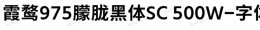 霞鹜975朦胧黑体SC 500W字体转换